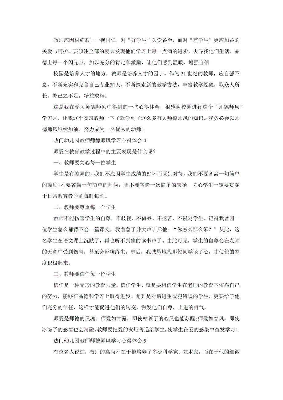 热门幼儿园教师师德师风学习心得体会范文5篇.docx_第3页