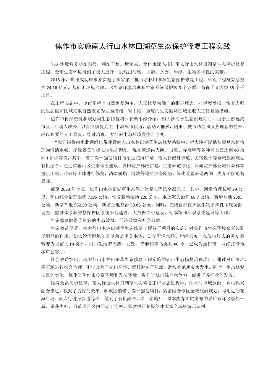 焦作市实施南太行山水林田湖草生态保护修复工程实践.docx_第1页