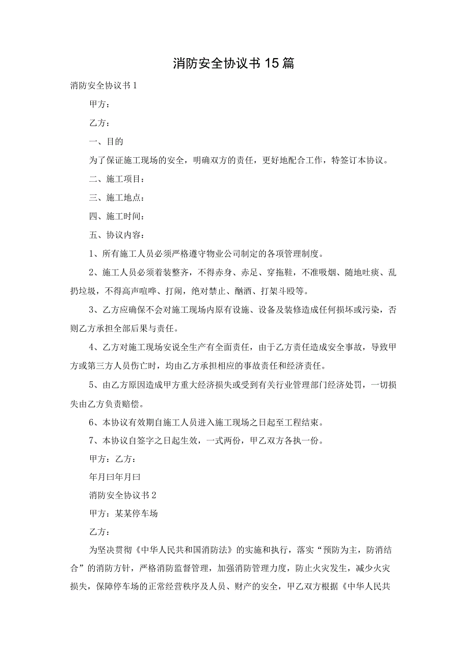 消防安全协议书15篇.docx_第1页