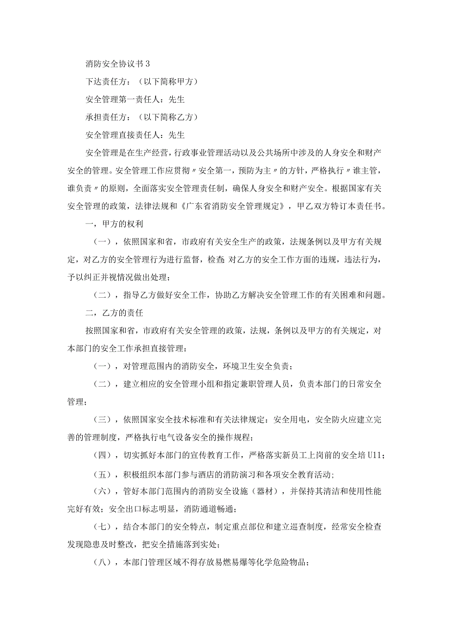 消防安全协议书15篇.docx_第3页