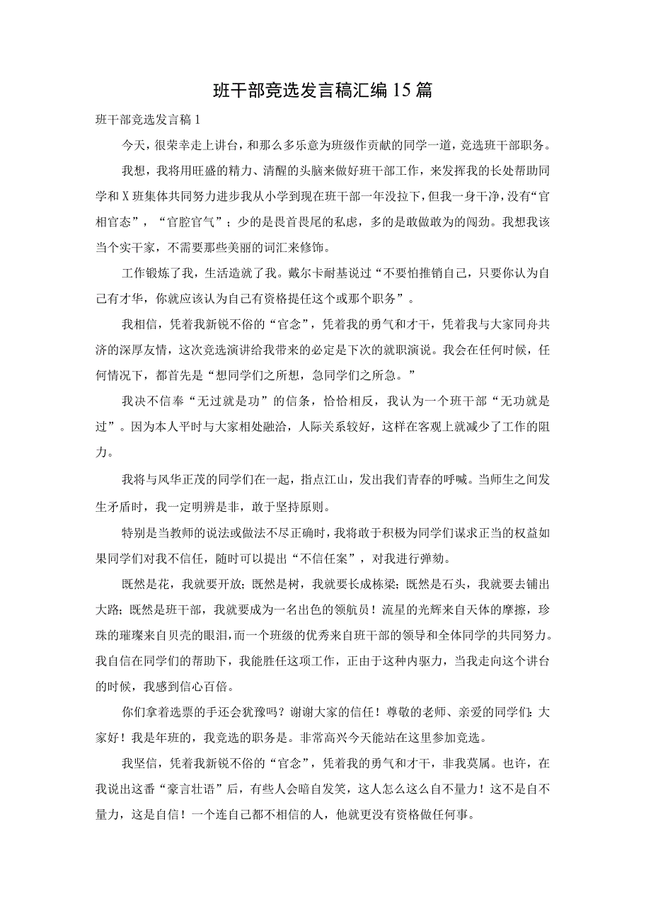 班干部竞选发言稿汇编15篇.docx_第1页