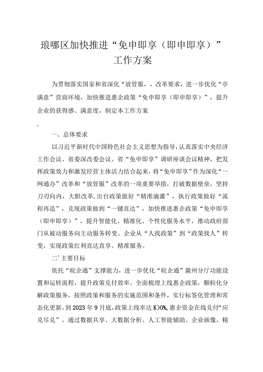 琅琊区加快推进“免申即享即申即享”工作方案.docx_第1页