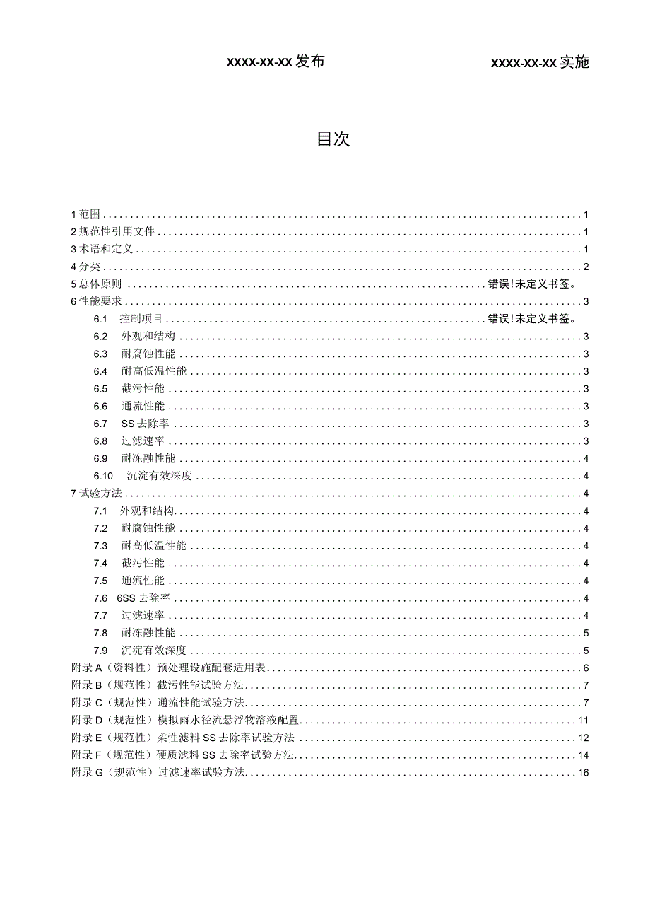 海绵城市建设用雨水预处理技术要求（征求意见稿）.docx_第2页