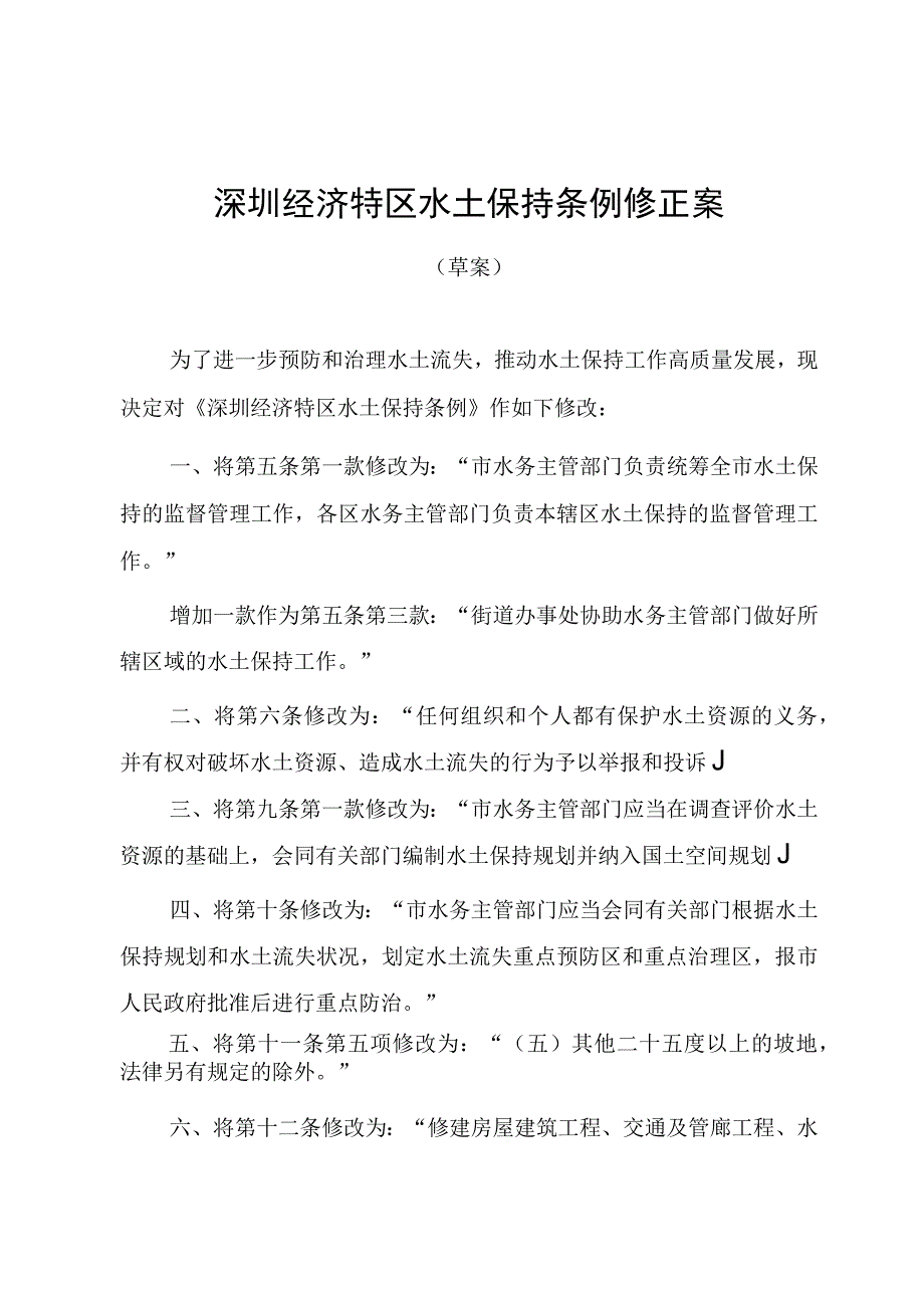 深圳经济特区水土保持条例修正案.docx_第1页