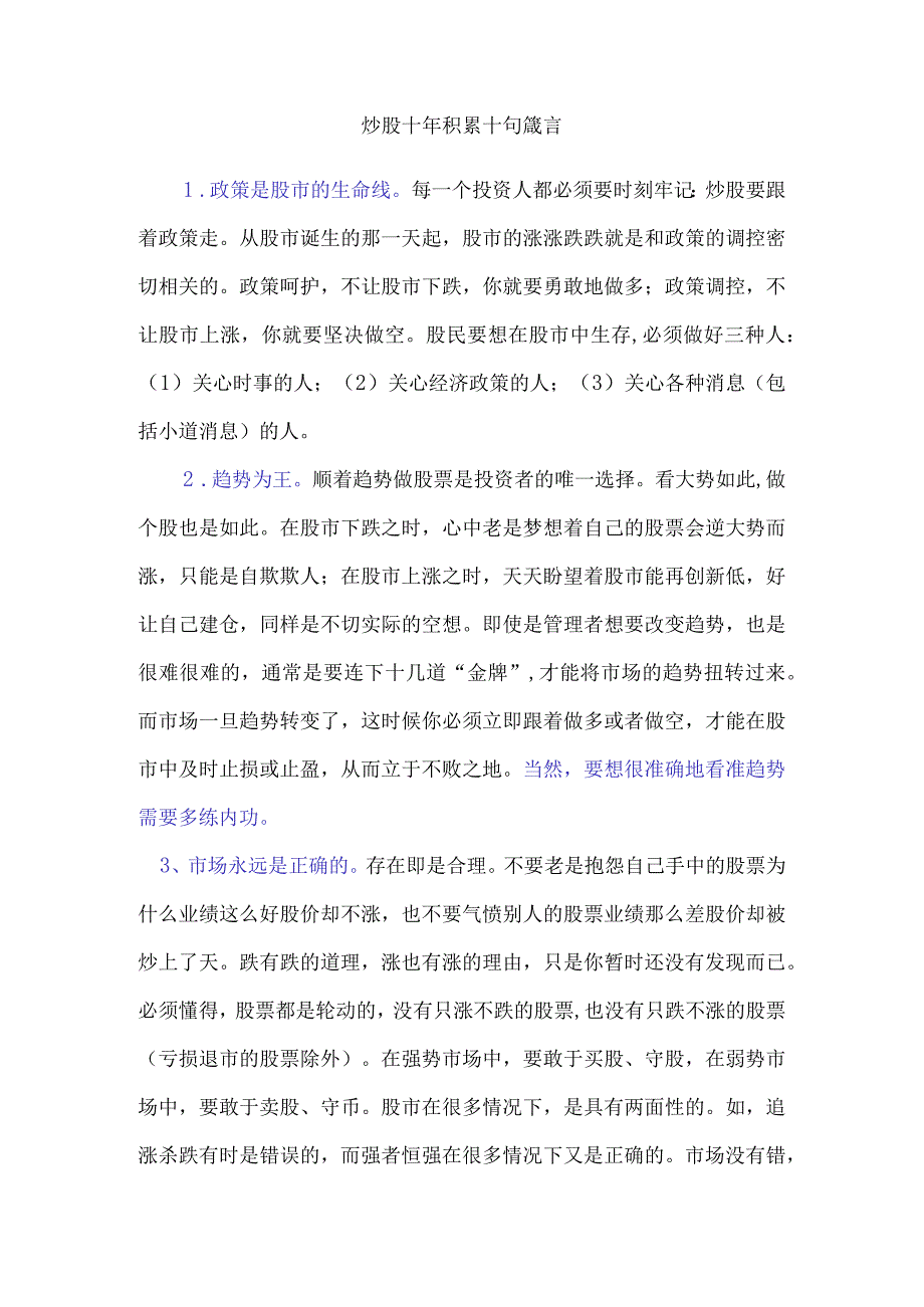 炒股十年积累十句箴言.docx_第1页