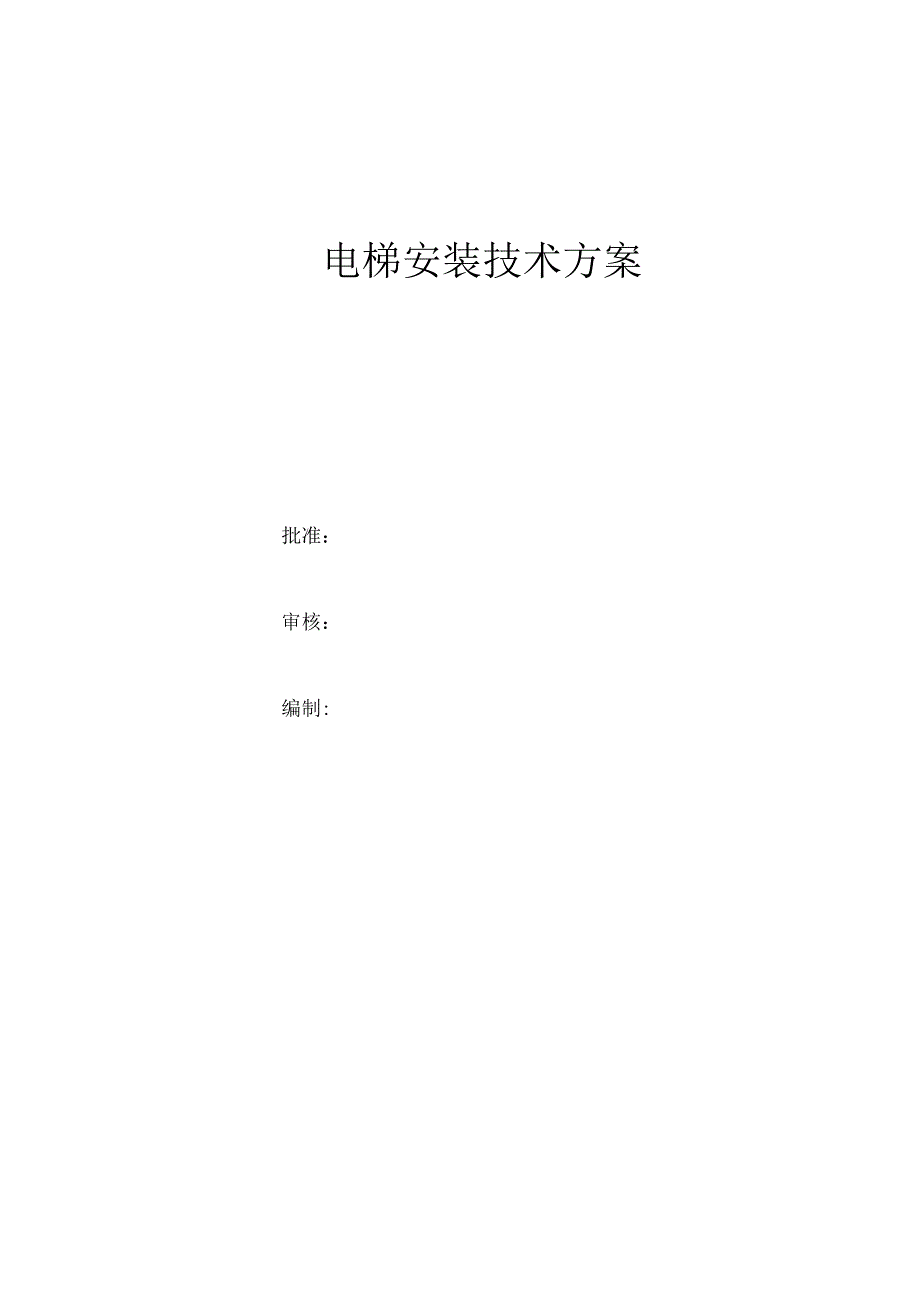 电梯安装技术方案.docx_第1页