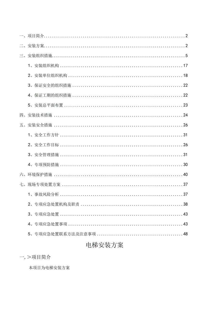 电梯安装技术方案.docx_第2页