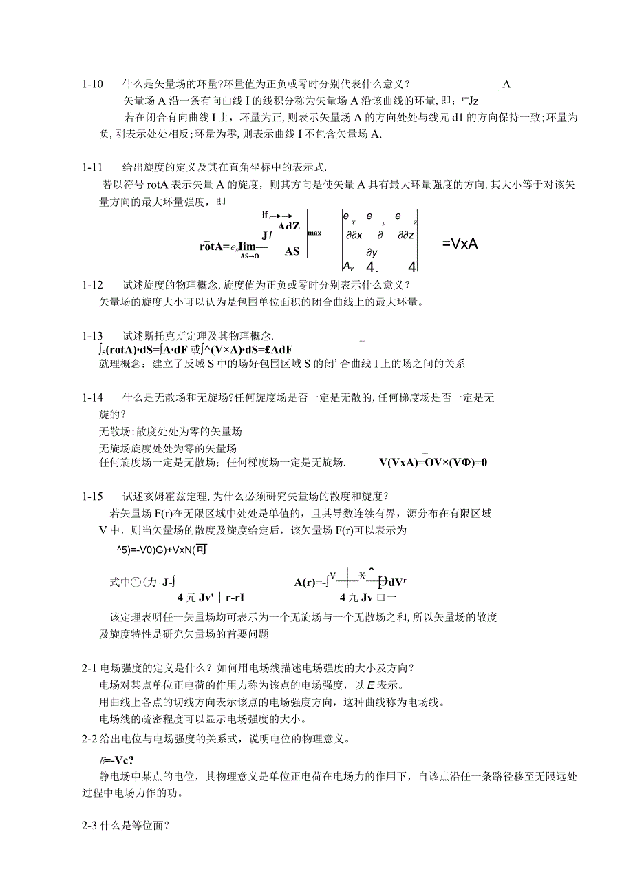 电磁场与电磁波(杨儒贵-版)课后思考题答案.docx_第2页