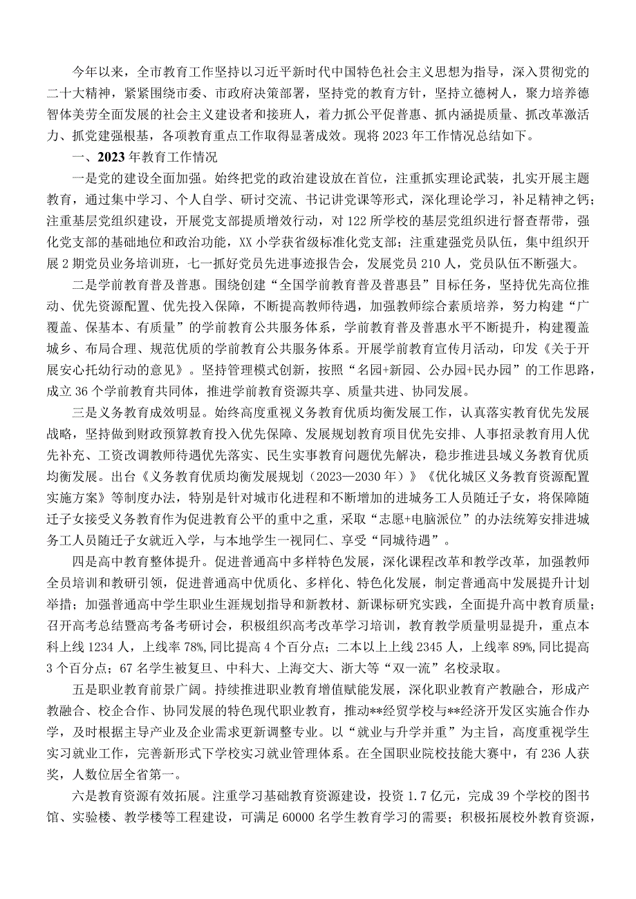 某市教育局2023年工作总结及2024年工作计划.docx_第1页