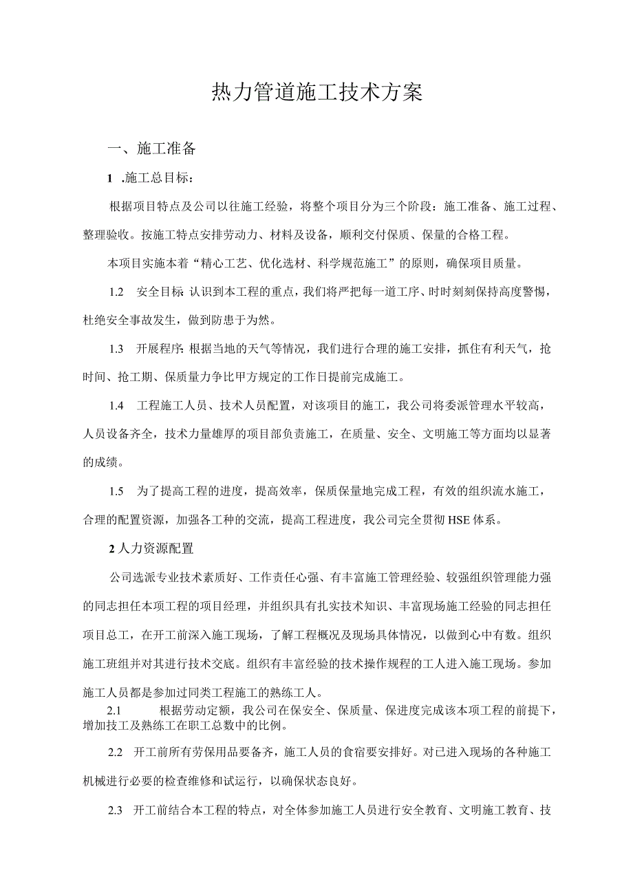 热力管道施工方案.docx_第1页