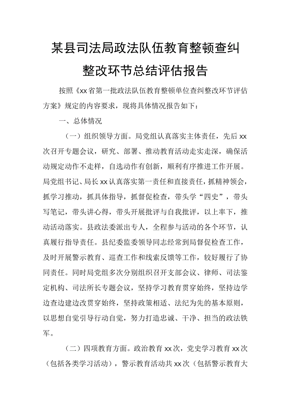 某县司法局政法队伍教育整顿查纠整改环节总结评估报告.docx_第1页