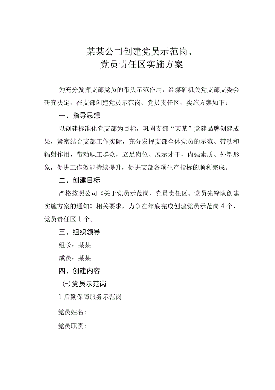 某某公司创建党员示范岗、党员责任区实施方案.docx_第1页