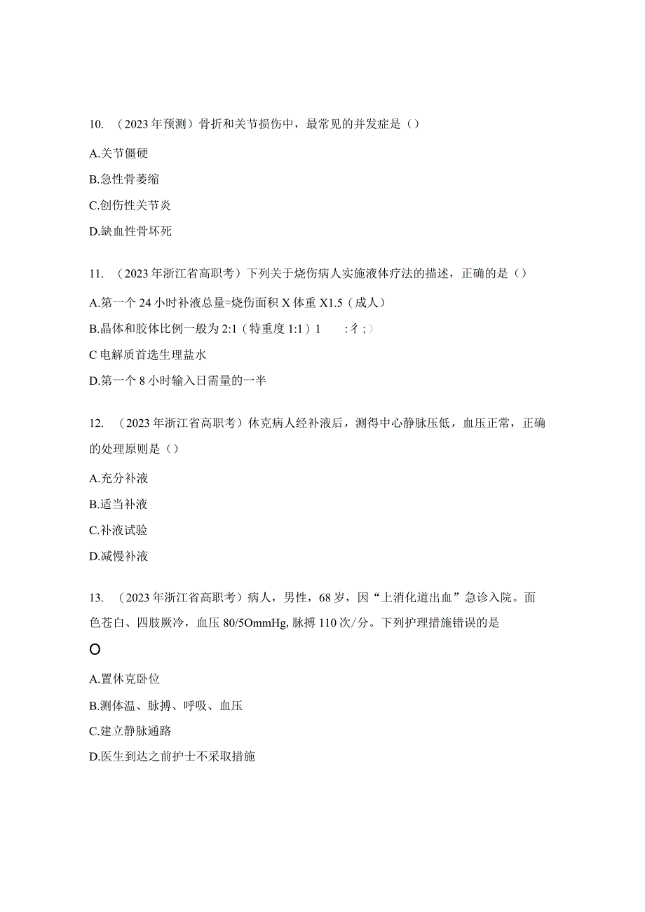 烧伤、休克、骨折试题.docx_第3页