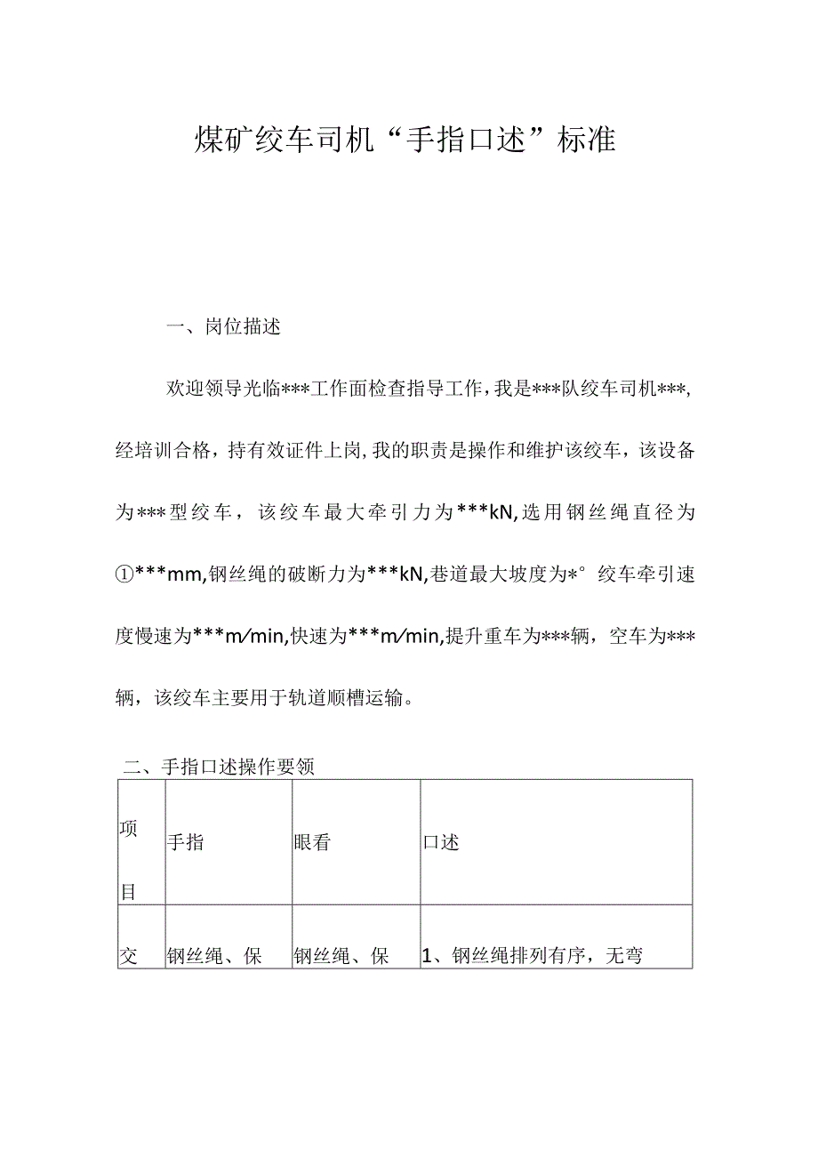 煤矿绞车司机“手指口述”标准.docx_第1页