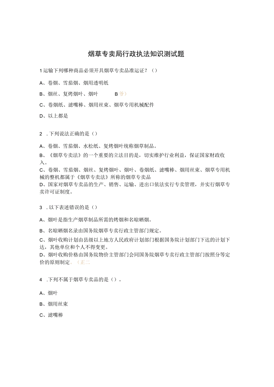 烟草专卖局行政执法知识测试题 (1).docx_第1页