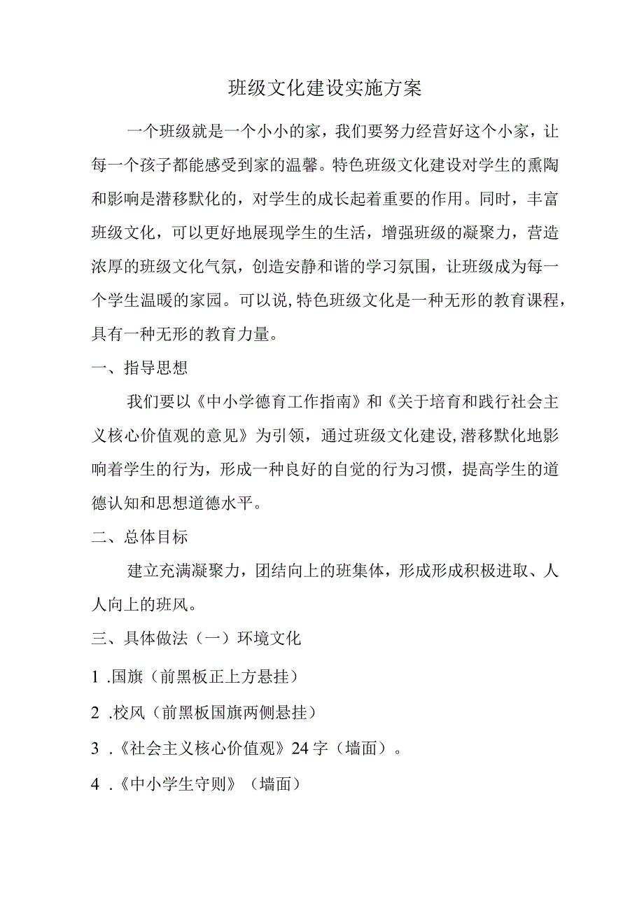 班级文化建设实施方案.docx_第1页