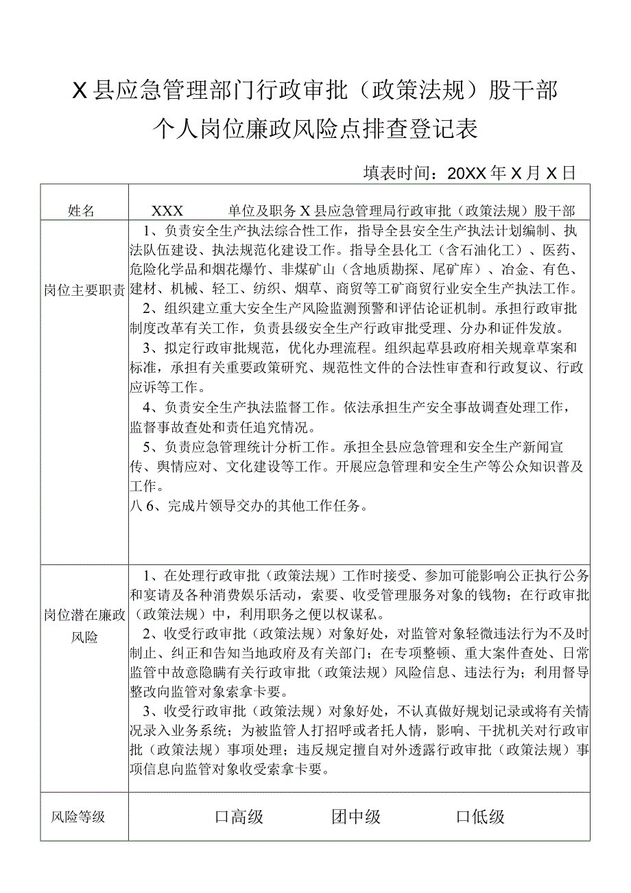 某县应急管理部门行政审批（政策法规）股干部个人岗位廉政风险点排查登记表.docx_第1页