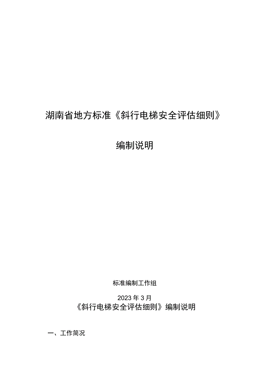 湖南省地方标准《斜行电梯安全评估细则》编制说明.docx_第1页