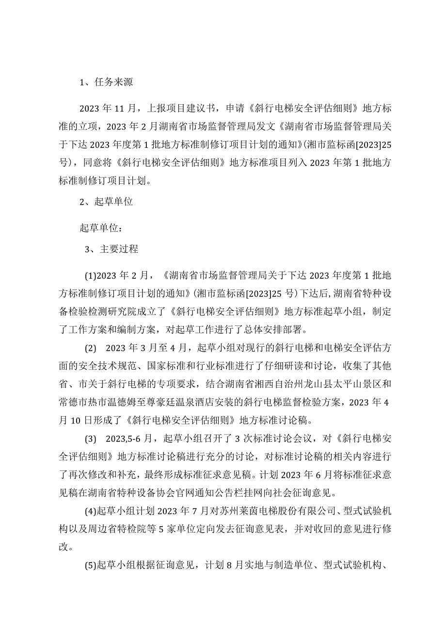 湖南省地方标准《斜行电梯安全评估细则》编制说明.docx_第2页