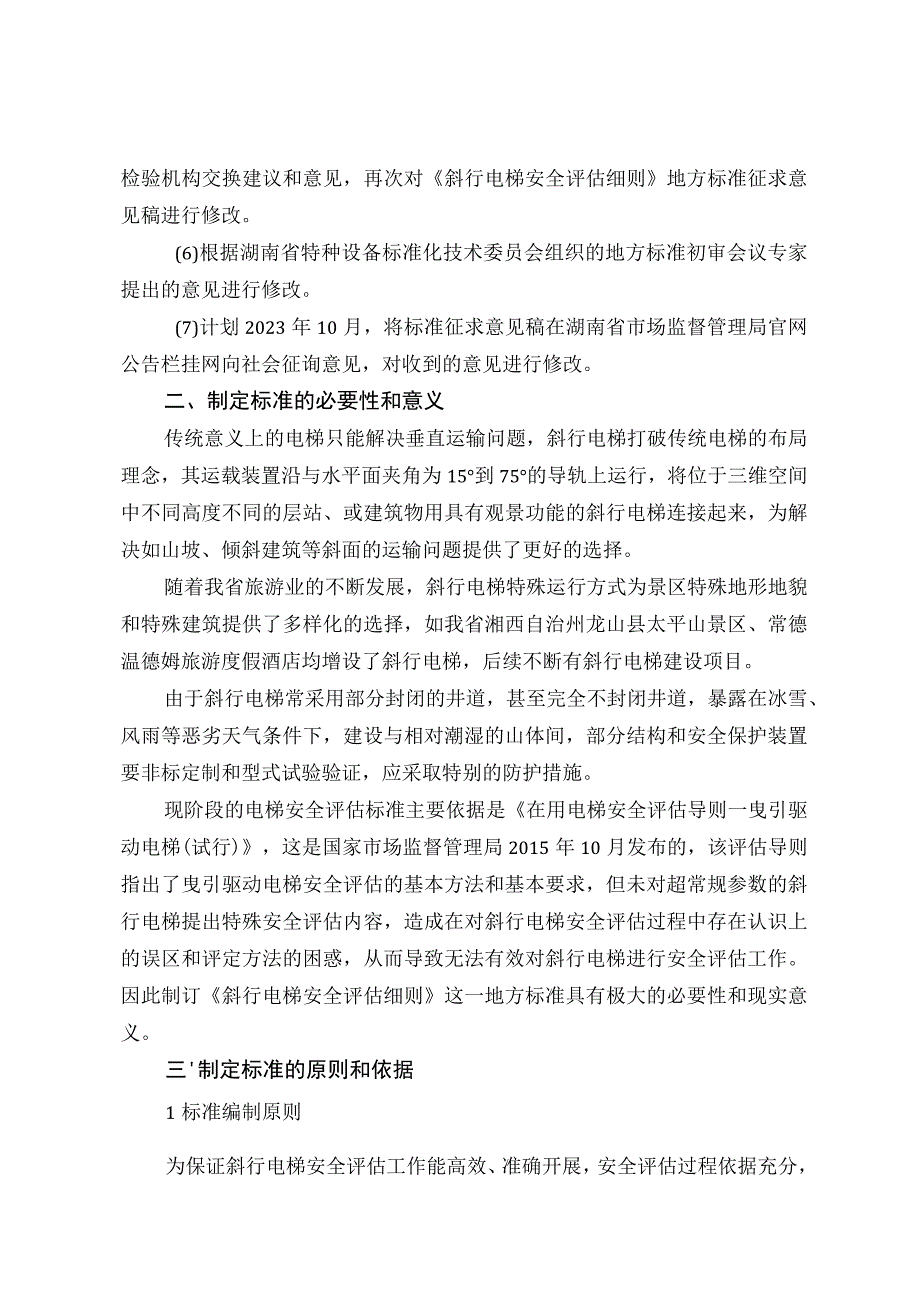 湖南省地方标准《斜行电梯安全评估细则》编制说明.docx_第3页