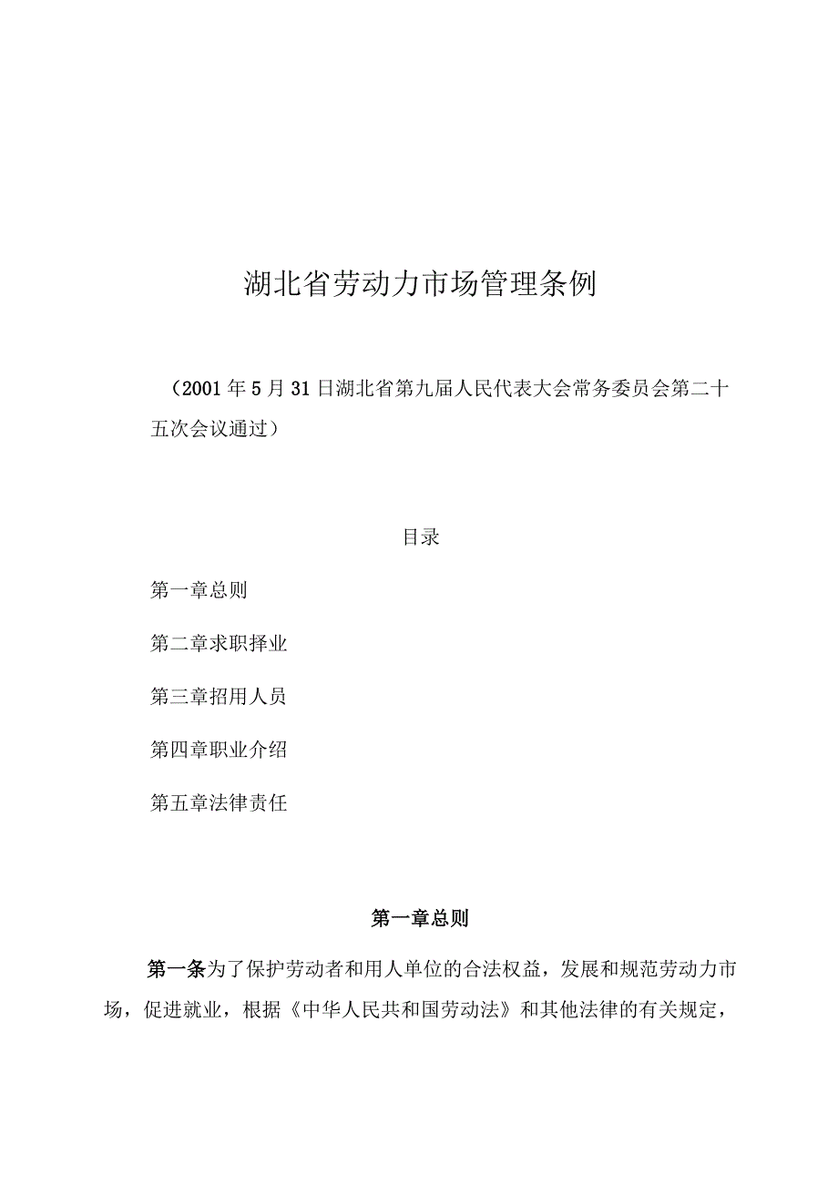 湖北省劳动力市场管理条例.docx_第1页