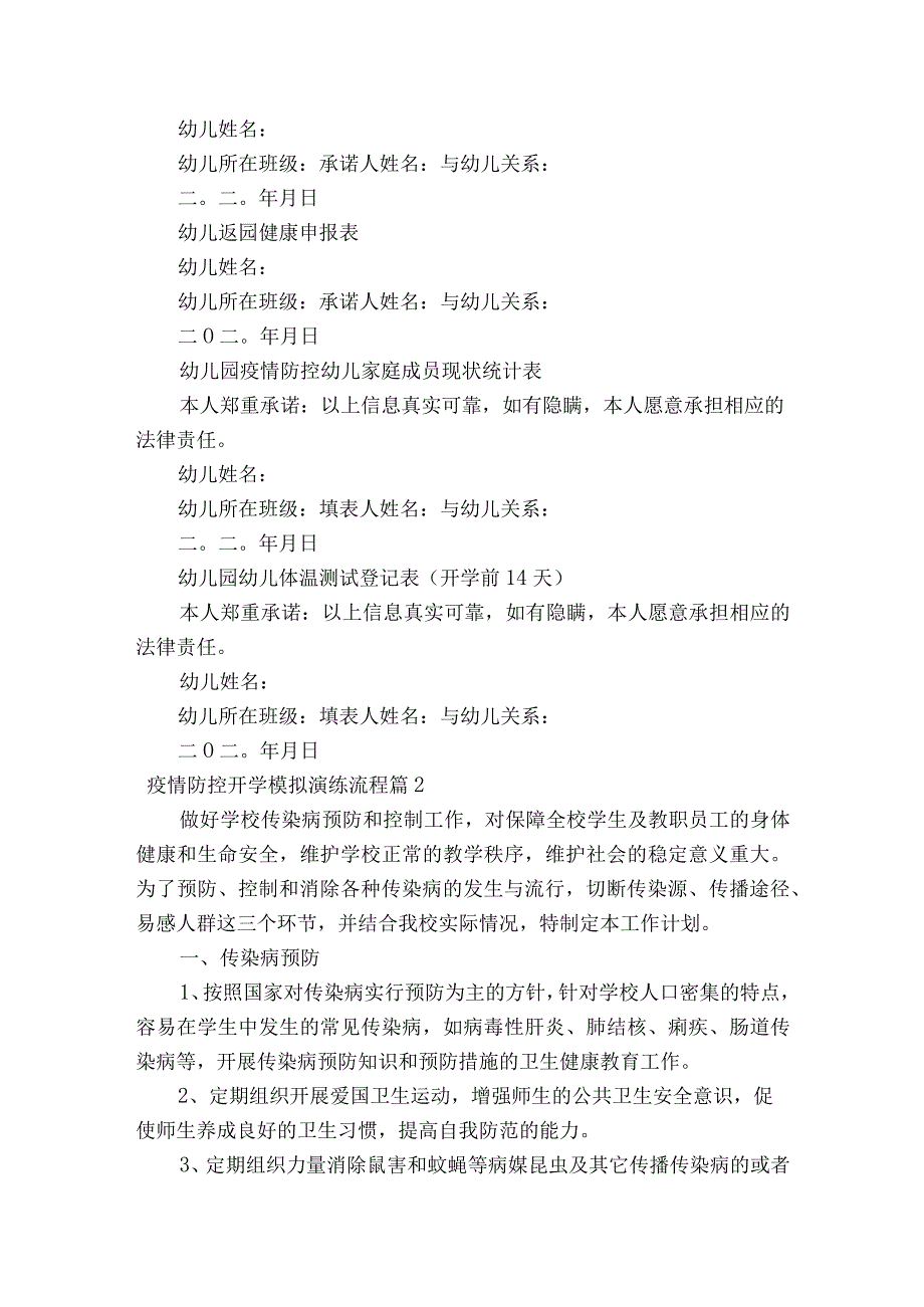 疫情防控开学模拟演练流程范文2023-2023年度七篇.docx_第2页