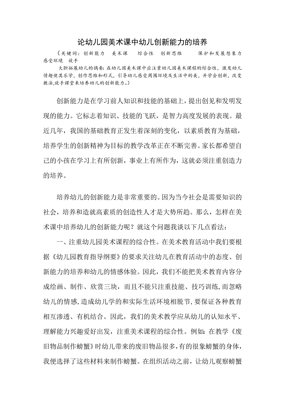 特色论文论幼儿园美术课上创新能力的培养.doc_第1页