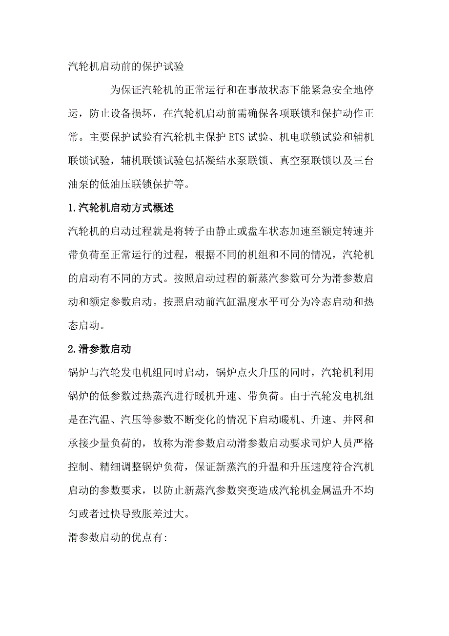 汽轮机启动前的保护试验.docx_第1页