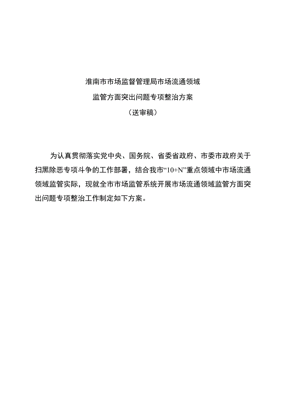 淮南市市场监督管理局市场流通领域监管方面突出问题专项整治方案.docx_第1页