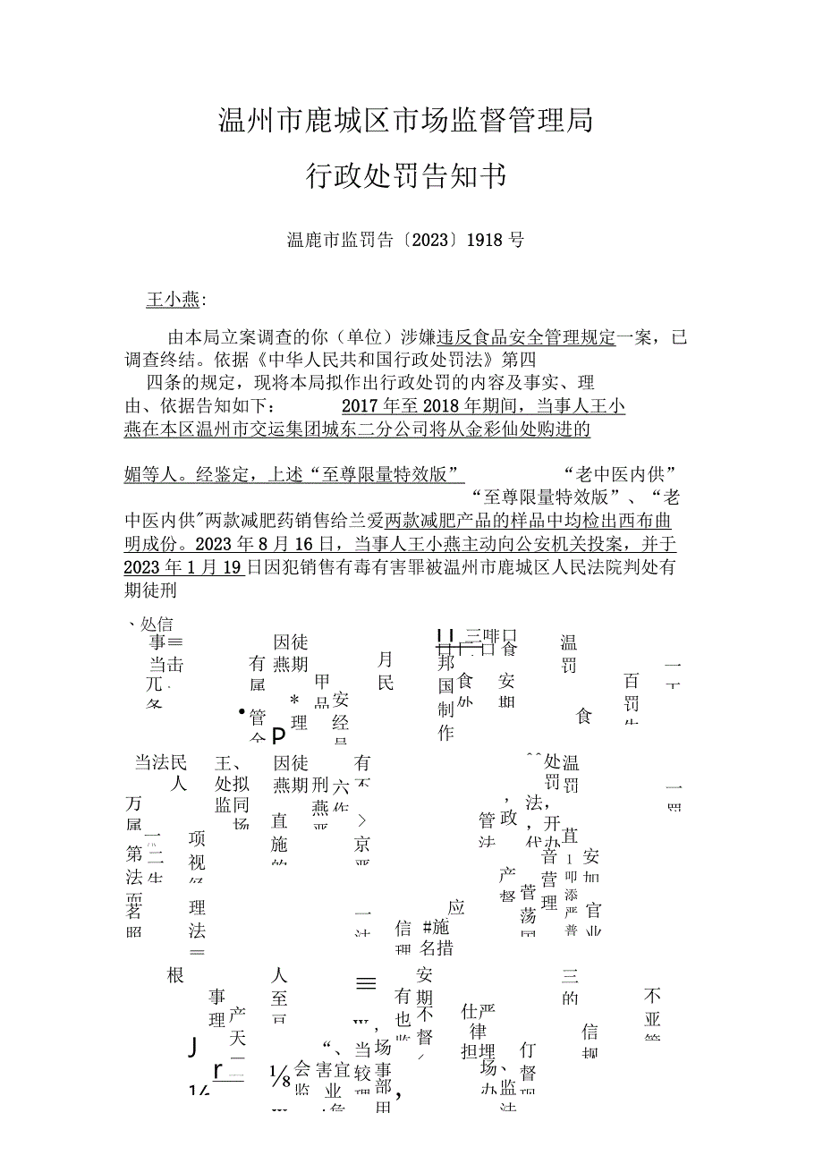 温州市鹿城区市场监督管理局行政处罚告知书.docx_第1页