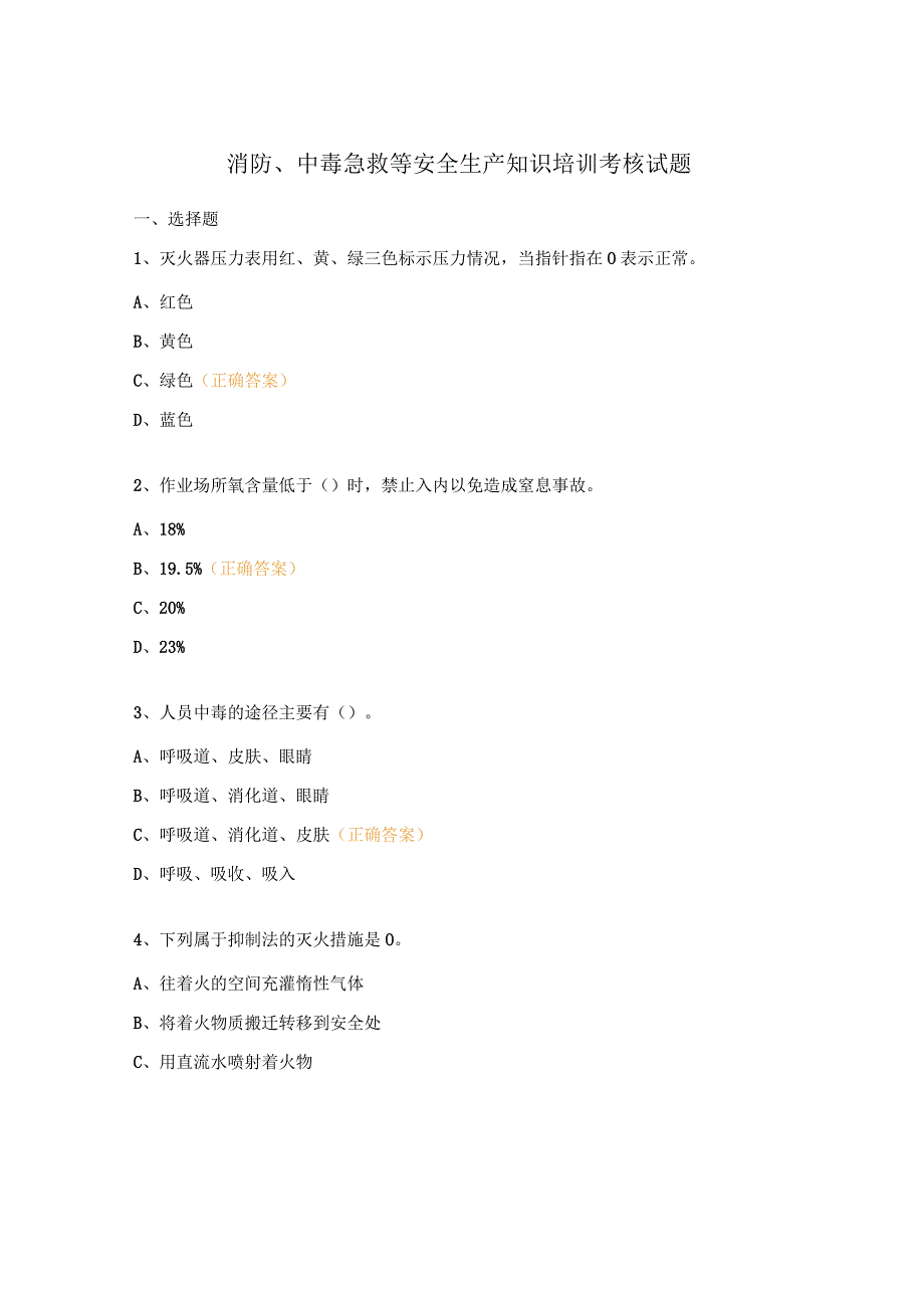 消防、中毒急救等安全生产知识培训考核试题.docx_第1页