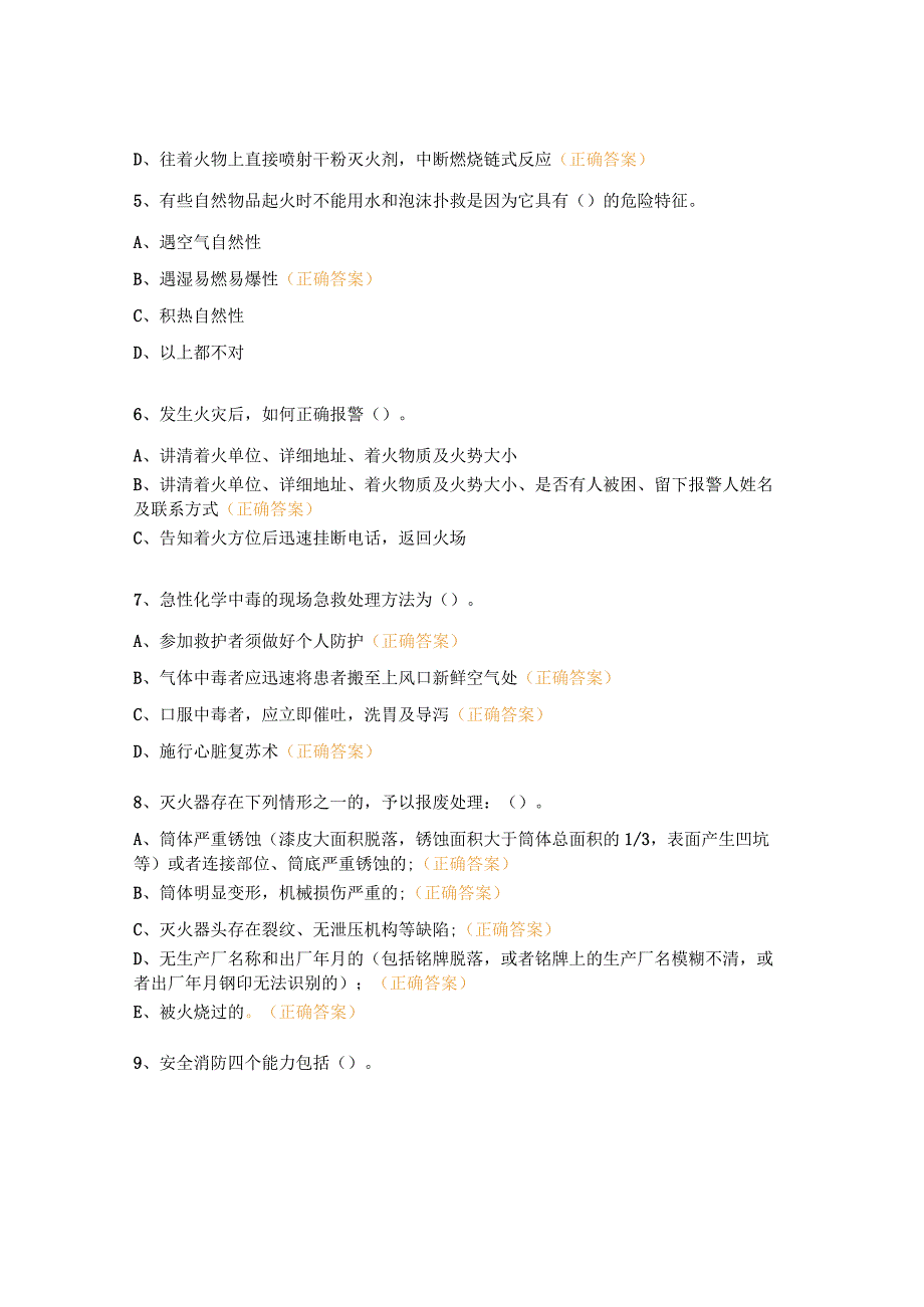 消防、中毒急救等安全生产知识培训考核试题.docx_第2页