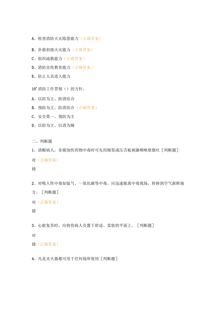 消防、中毒急救等安全生产知识培训考核试题.docx_第3页