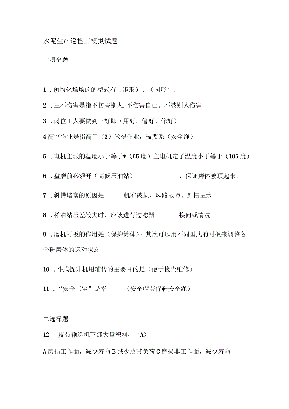 水泥生产巡检工模拟试题.docx_第1页