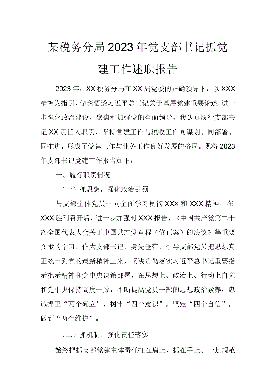 某税务分局2023年党支部书记抓党建工作述职报告.docx_第1页