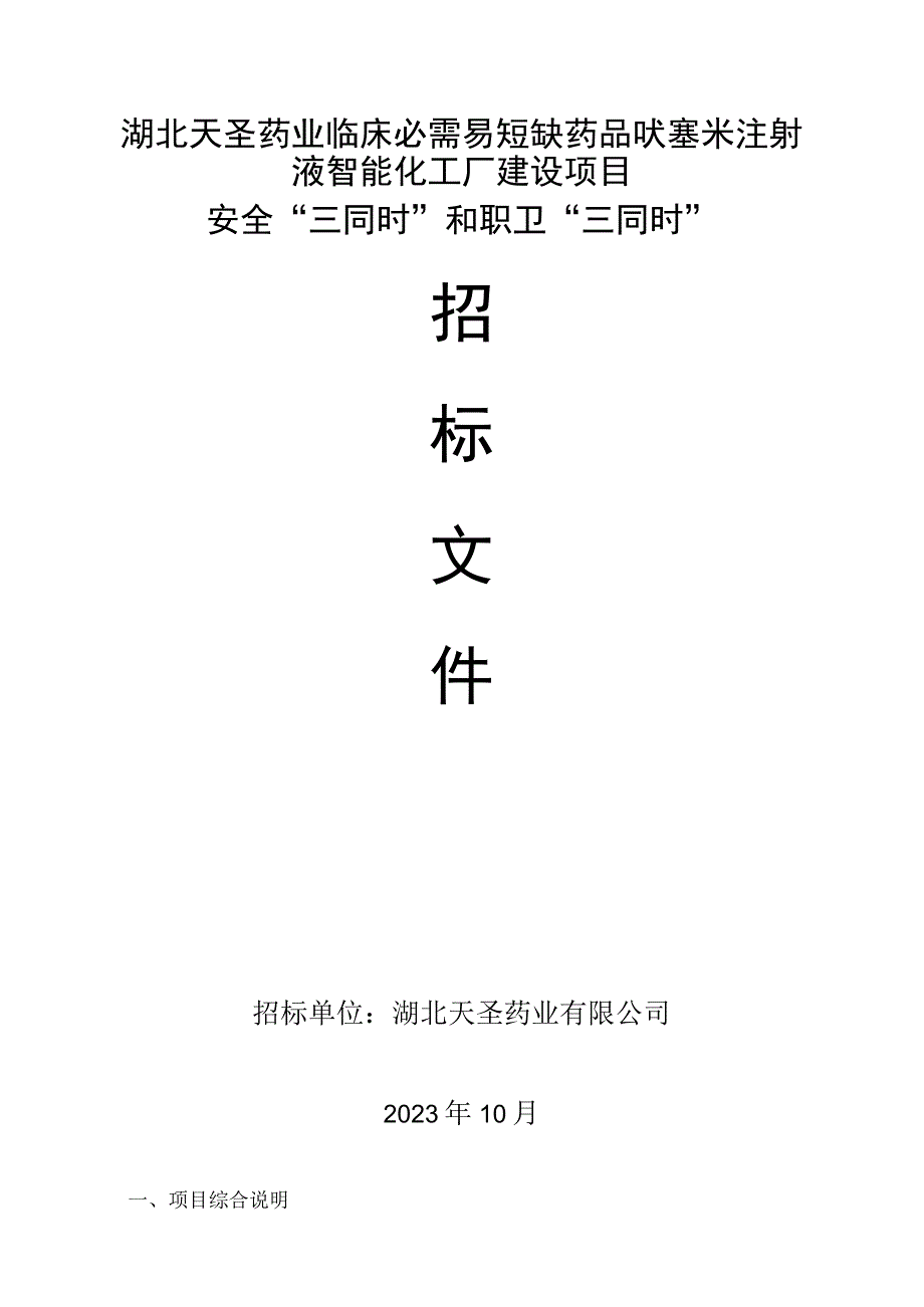 湖北天圣药业临床必需易短缺药品呋塞米注射液智能化工厂建设项目安全“三同时”和职卫“三同时”.docx_第1页