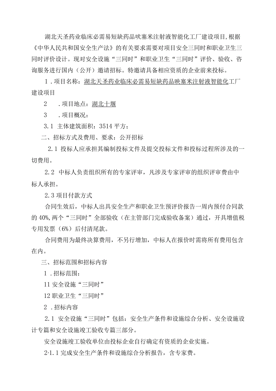 湖北天圣药业临床必需易短缺药品呋塞米注射液智能化工厂建设项目安全“三同时”和职卫“三同时”.docx_第2页