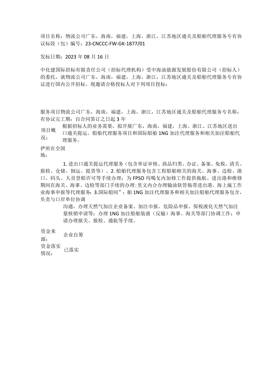 物流公司广东海南福建上海浙江江苏地区通关及船舶代理服务专有协议.docx_第1页