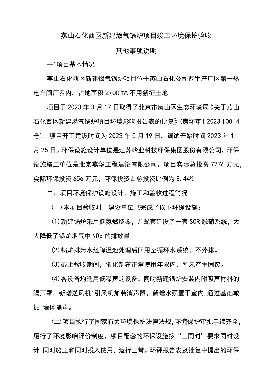 燕山石化西区新建燃气锅炉项目竣工环境保护验收.docx_第1页