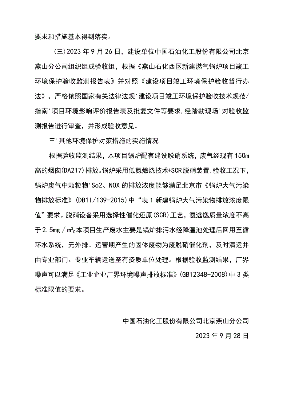 燕山石化西区新建燃气锅炉项目竣工环境保护验收.docx_第2页