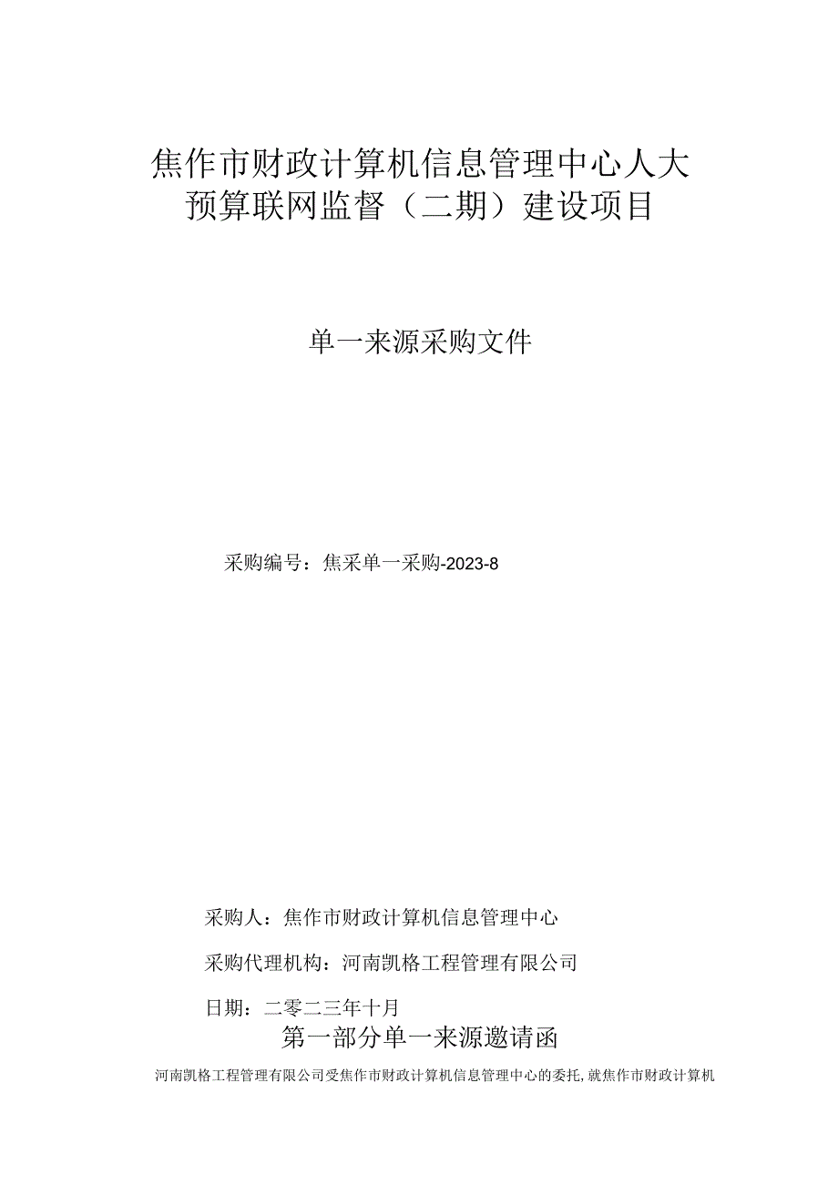 焦作市财政计算机信息管理中心人大.docx_第1页