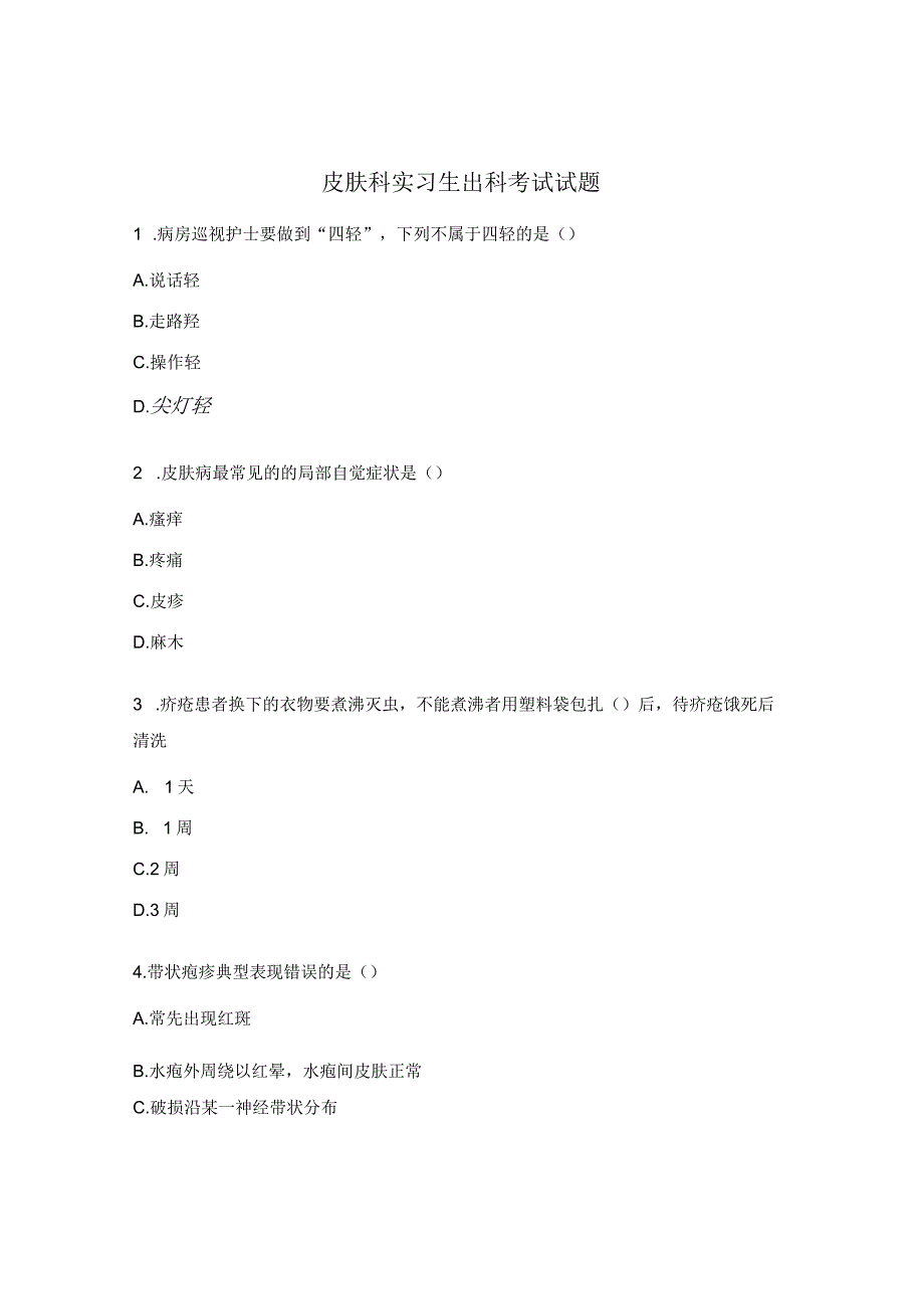 皮肤科实习生出科考试试题.docx_第1页