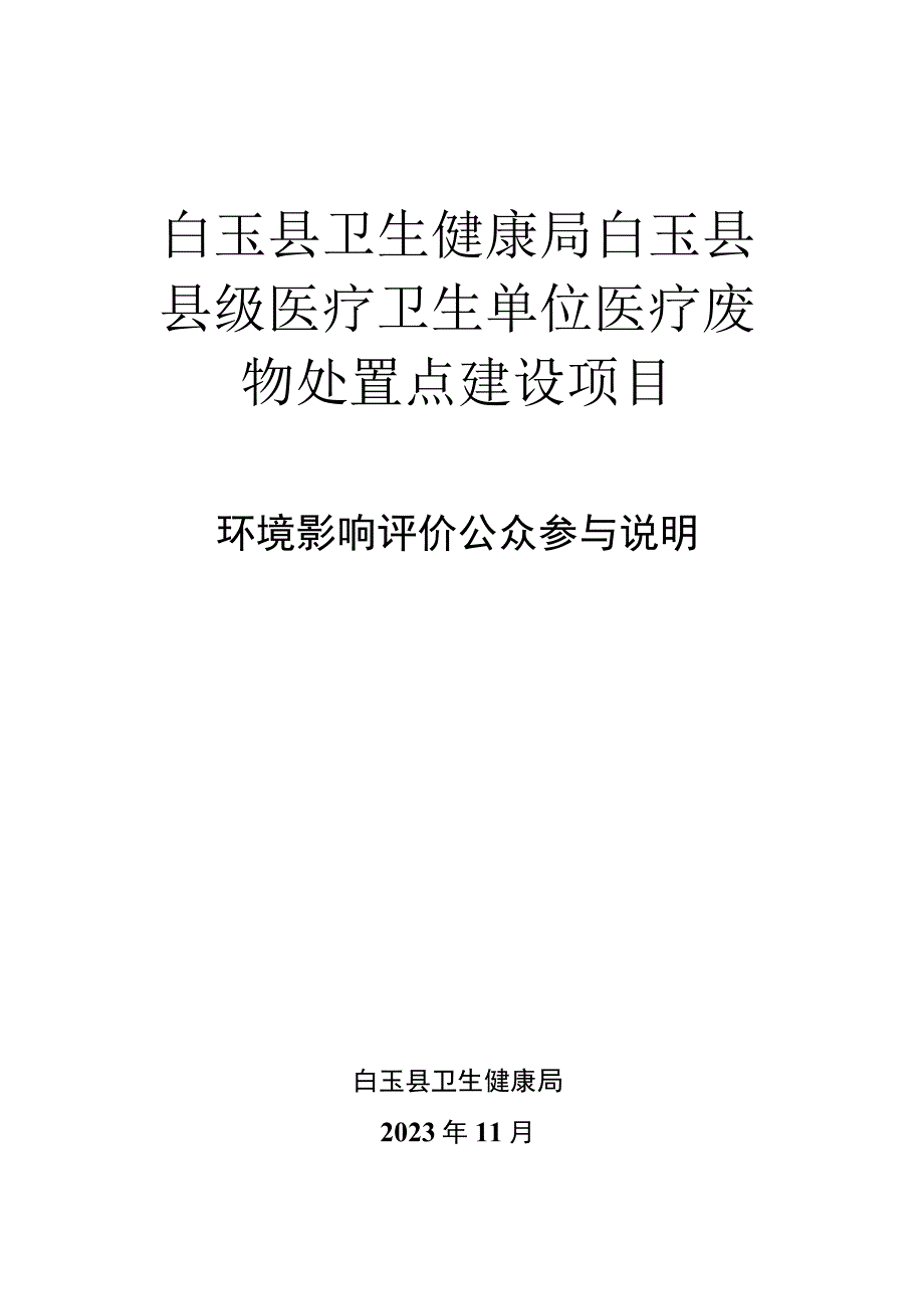 白玉县卫生健康局白玉县县级医疗卫生单位医疗废物处置点建设项目环境影响评价公众参与说明.docx_第1页