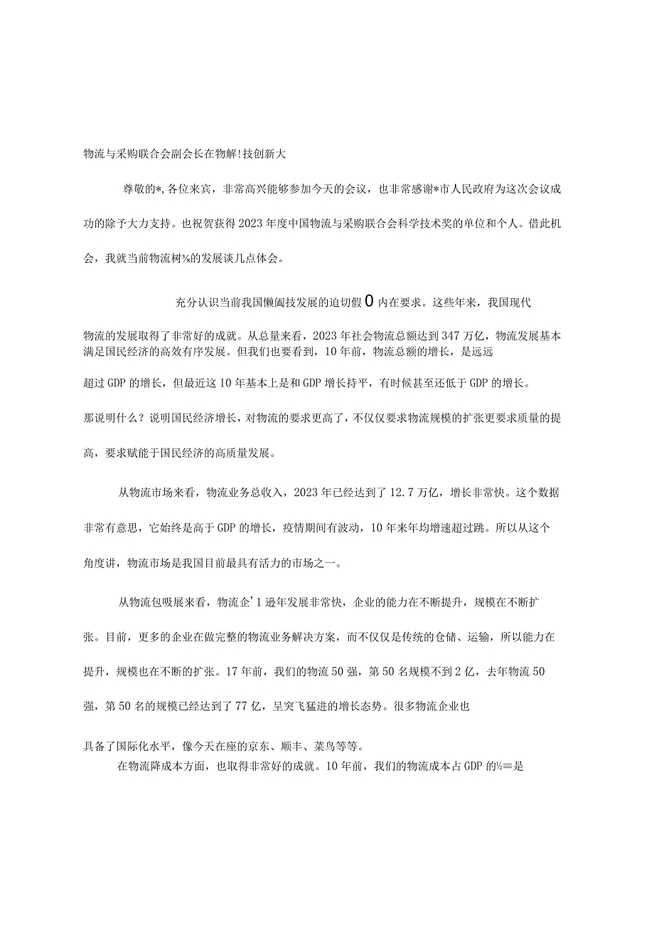 物流与采购联合会副会长在物流科技创新大会上的致辞.docx_第1页