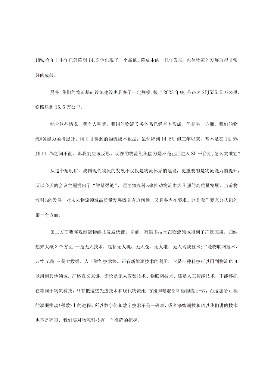 物流与采购联合会副会长在物流科技创新大会上的致辞.docx_第2页