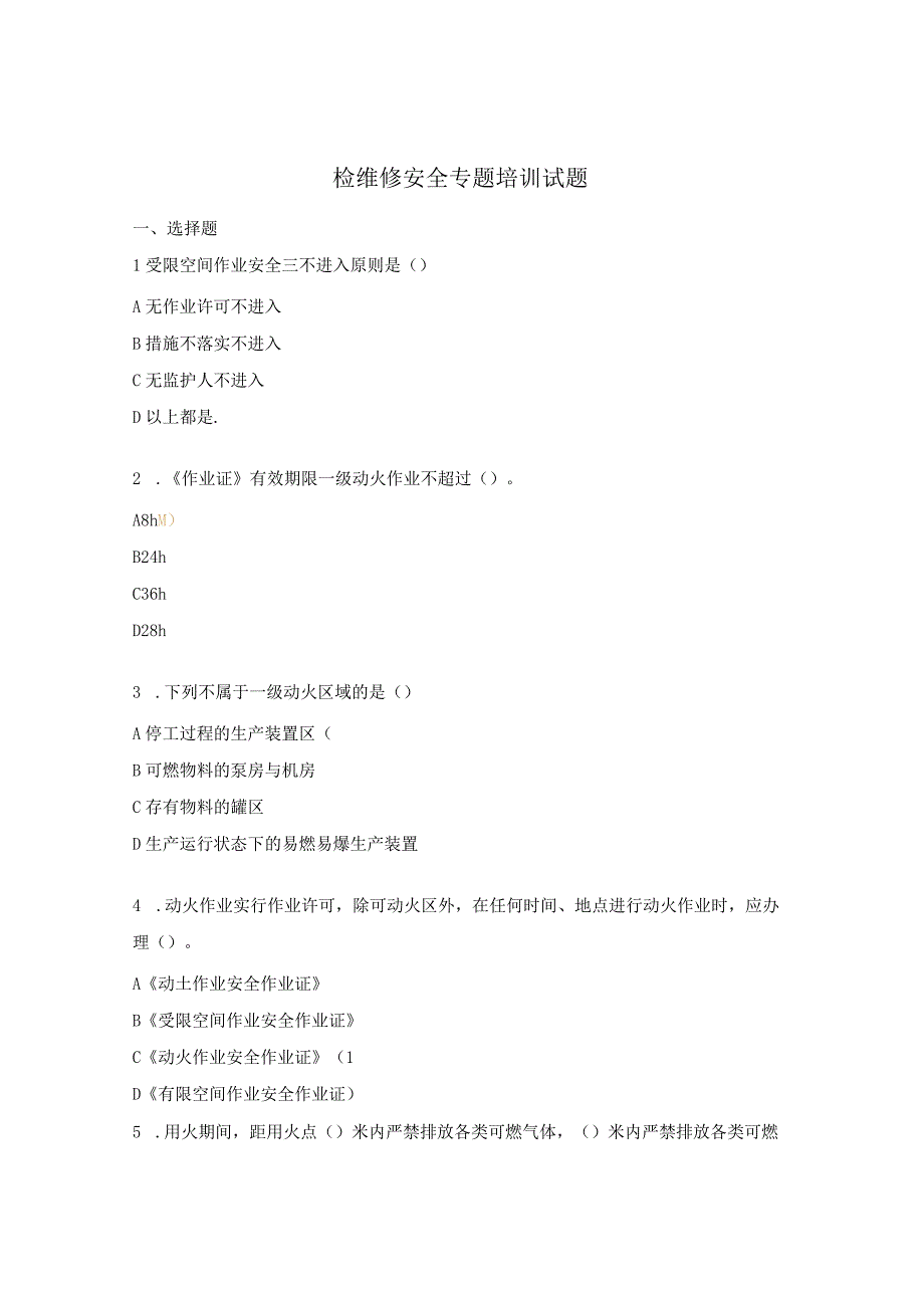 检维修安全专题培训试题.docx_第1页