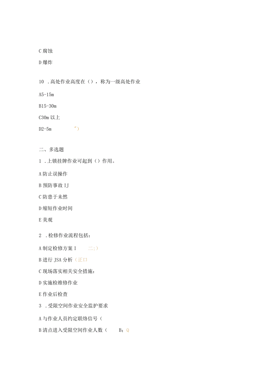检维修安全专题培训试题.docx_第3页