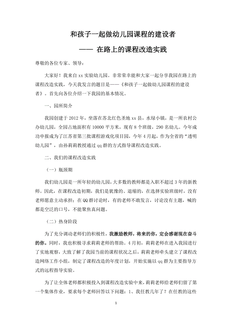 和孩子一起做幼儿园课程的建设者.docx_第1页