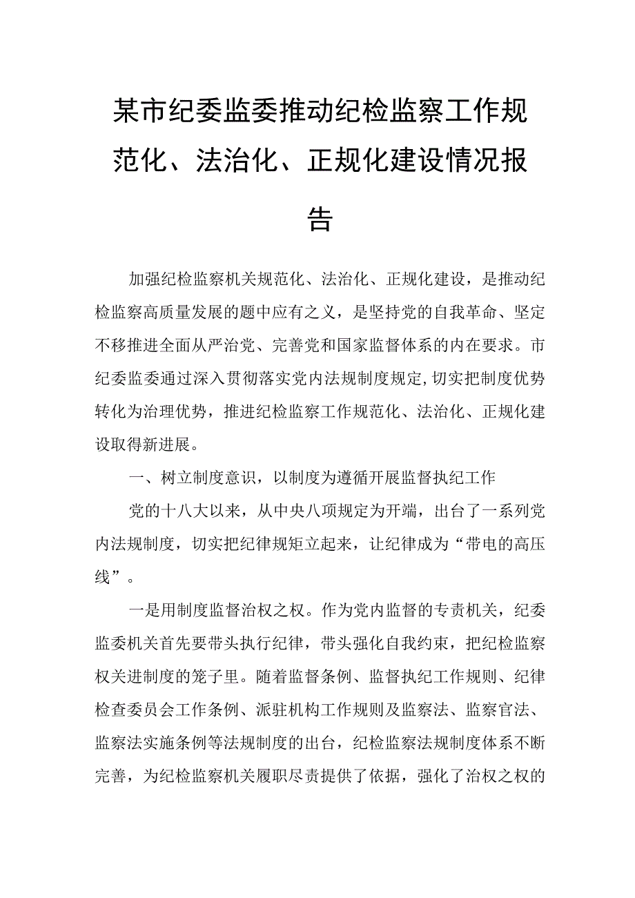 某市纪委监委推动纪检监察工作规范化、法治化、正规化建设情况报告.docx_第1页