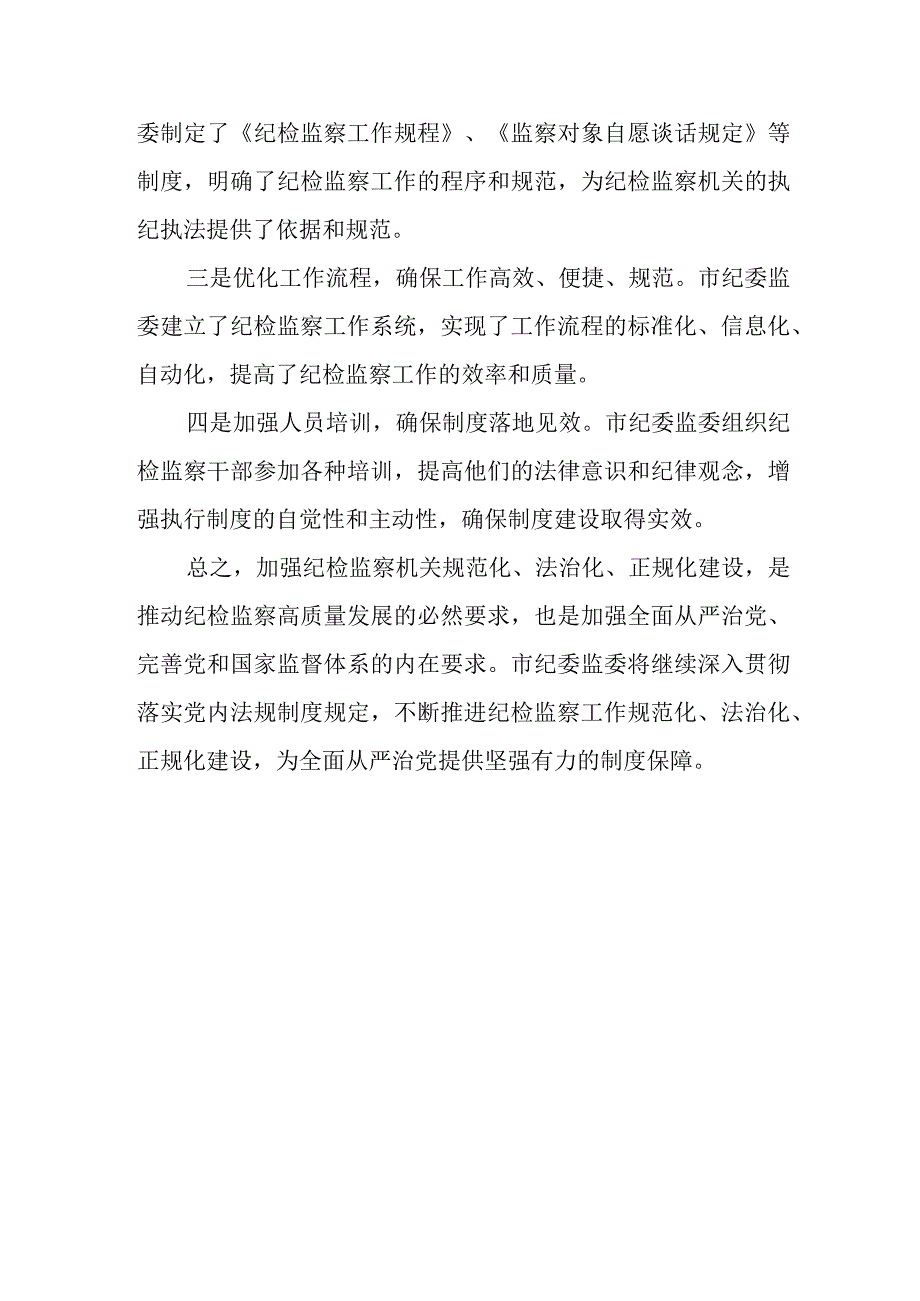 某市纪委监委推动纪检监察工作规范化、法治化、正规化建设情况报告.docx_第3页